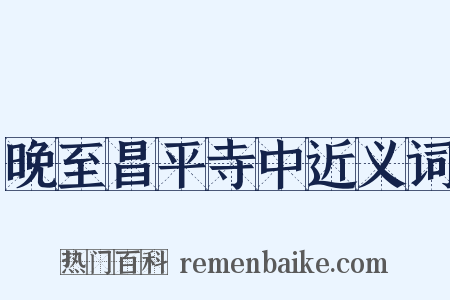 晚至昌平寺中近义词是什么意思的图片
